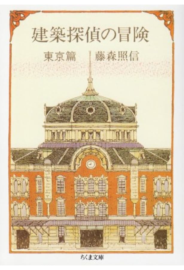 Amazon.co.jp: 藤森照信建築 : 藤森 照信, 増田 彰久: 本