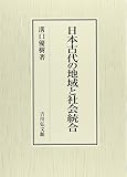 日本古代の地域と社会統合
