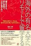 海外の有名大学に、リモートで留学する: 働きながら、安い学費で、コロナ禍でも!