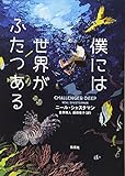 僕には世界がふたつある