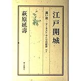 遠い崖 7: アーネスト・サトウ日記抄