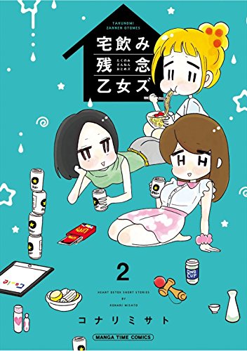 『宅飲み残念乙女ズ』2巻