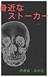身近なストーカー 精神科