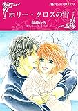 ホリー・クロスの雪 (ハーレクインコミックス)