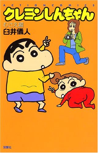 『クレヨンしんちゃん』1巻