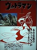 ウルトラマン (part 1) (名作manga選集)
