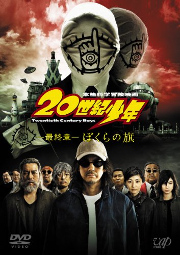 20世紀少年 20世紀少年＜最終章＞ぼくらの旗 [スペシャルプライス版] | 森山