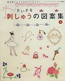 ちいさな刺しゅうの図案集 3: 絵を描くようにかわいくちくちく (レディブティックシリーズ no. 2604)