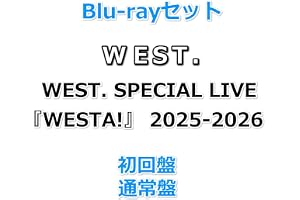 Blu-rayセット WEST. SPECIAL LIVE 『WESTA!』 2025-2026 【 初回盤+通常盤 】