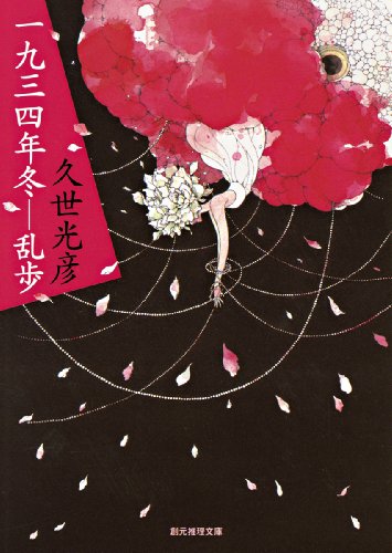 久世光彦:一九三四年冬―乱歩 (創元推理文庫)