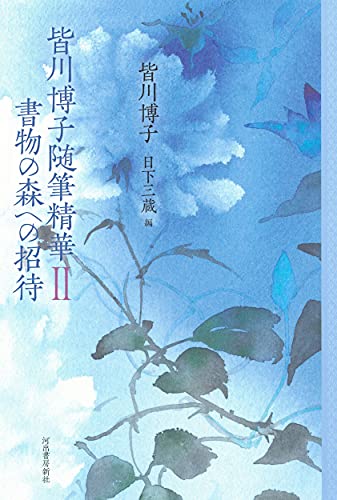 皆川博子:皆川博子随筆精華II 書物の森への招待: 皆川博子随筆精華