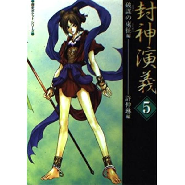 Amazon.co.jp: 封神演義 4 十絶陣の悪夢編 (歴史ポケットシリーズ