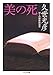 美の死―ぼくの感傷的読書 美の死―ぼくの感傷的読書