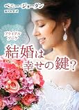 結婚は幸せの鍵? (MIRA文庫 PJ 1-12 ブライダルブーケ)