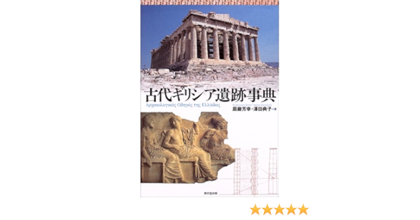 古代ギリシア遺跡事典 芳幸 周藤 典子 沢田 本 通販 Amazon