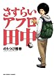 さすらいアフロ田中 10 (ビッグコミックス)