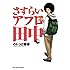のりつけ雅春「さすらいアフロ田中(10)」