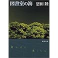 図書室の海 (新潮文庫)
