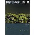 図書室の海 (新潮文庫)