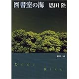 図書室の海 (新潮文庫)