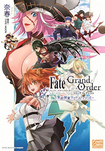Fate/Grand Order コミックコレクション ～聖杯探索サイドストーリーズ～ (DNAメディアコミックススペシャル)