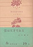 雲は天才である―他二篇 (1953年)