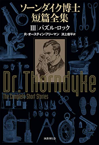 オースティン・フリーマン:ソーンダイク博士短篇全集: パズル・ロック (第3巻)