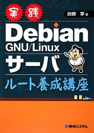 実践DebianGNU/Linuxサーバ ルート養成講座