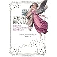 天使の声を聞く方法