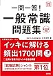赤チェックシート付 一問一答! 一般常識問題集 2020年度 (高橋の就職シリーズ)
