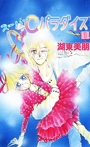 『スーパーCパラダイス』