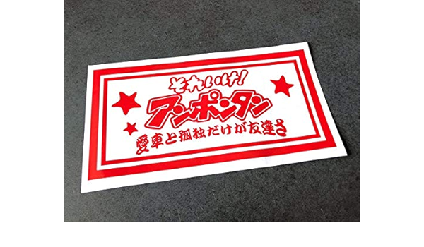 Amazon Co Jp アンポンタン 愛車 普通中型ナンバーサイズ アンドン ステッカー 赤色 デコトラ トラック 昭和 街宣 旧車 鈍行 アルナ ホビー 通販