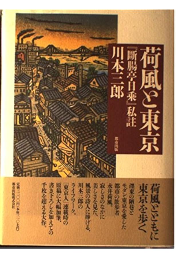 Amazon.co.jp: 荷風と東京(上) 『断腸亭日常』私註 (岩波現代文庫 文芸