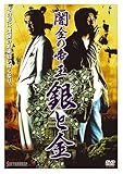 闇金の帝王 銀と金 [DVD]