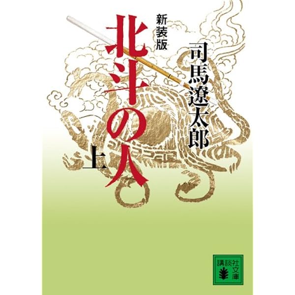 俄 司馬遼太郎 新装版 俄(上) 浪華遊侠伝 (講談社文庫 し 1-44) | 司馬 遼太郎