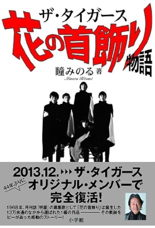 Amazon.co.jp: ザ・タイガース 世界はボクらを待っていた (集英社新書