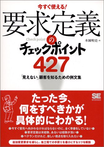 要求定義のチェックポイント427