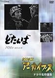 NHK�A�[�J�C�u�X �h���}����I�W �u�ǂ���΁v