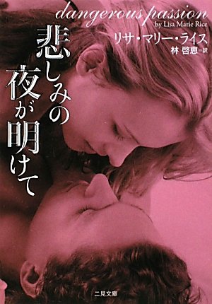 リサ・マリー・ライス:悲しみの夜が明けて (二見文庫 ザ・ミステリ・コレクション)
