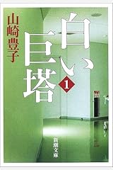 白い巨塔〈第1巻〉 (新潮文庫) 文庫