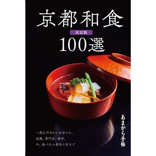 四季の献立料理屋の会席料理 新装普及版 | 志の島 忠 |本 | 通販 | Amazon