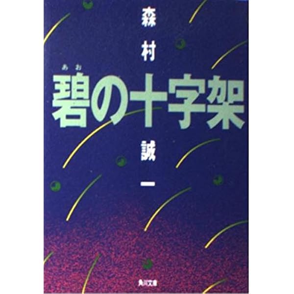 Amazon.co.jp: 黒の十字架 (中公文庫 も 12-50) : 森村 誠一: 本