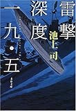 雷撃深度一九・五 (文春文庫)