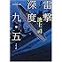 雷撃深度一九・五 (文春文庫)
