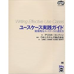 ユースケース実践ガイド―効果的なユースケースの書き方 (OOP Foundations)