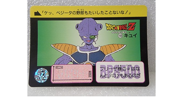 Amazon バンダイ 旧 ドラゴンボール カードダス ノーマル フリーザ手下 キュイ 159 トレカ 通販