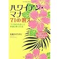 ハワイアン・マナ 71の教え 「マナあふれる人」に幸運は寄ってくる