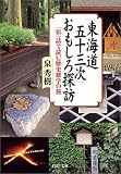 「東海道五十三次」おもしろ探訪―一宿一話で読む歴史雑学の旅 (PHP文庫)