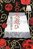 夫の火遊び