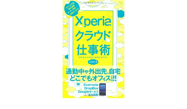 Xperiaクラウド仕事術 川添 貴生 本 通販 Amazon
